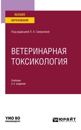 Ветеринарная токсикология 2-е изд., пер. и доп. Учебник для вузов - Василий Жуленко