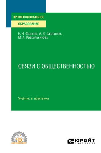 Связи с общественностью. Учебник и практикум для СПО, аудиокнига Елены Николаевны Фадеевой. ISDN51387083