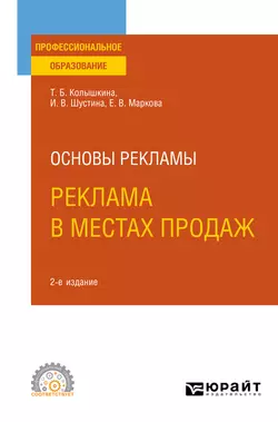 Основы рекламы: реклама в местах продаж 2-е изд., испр. и доп. Учебное пособие для СПО - Татьяна Колышкина