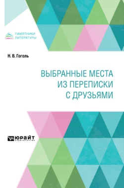 Выбранные места из переписки с друзьями - Николай Гоголь