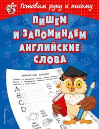 Пишем и запоминаем английские слова, książka audio Ольги Александровой. ISDN51387344