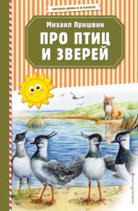 Про птиц и зверей, książka audio Михаила Пришвина. ISDN51387613