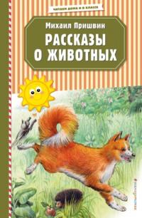 Рассказы о животных, książka audio Михаила Пришвина. ISDN51387693