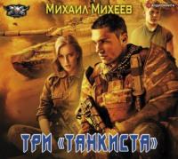 Три «танкиста», książka audio Михаила Михеева. ISDN51387772