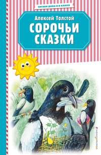Сорочьи сказки, książka audio Алексея Толстого. ISDN51387864
