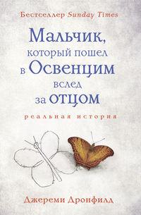 Мальчик, который пошел в Освенцим вслед за отцом. Реальная история - Джереми Дронфилд