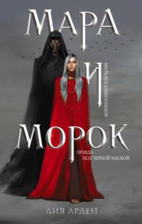 Мара и Морок, audiobook Лии Арден. ISDN51388928