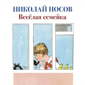 Веселая семейка, książka audio Николая Носова. ISDN51391590