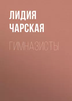 Гимназисты, audiobook Лидии Чарской. ISDN51391956