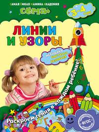 Линии и узоры. Для детей 3–4 лет, audiobook С. В. Липиной. ISDN51391991