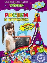 Рисуем и штрихуем. Для детей 4–5 лет, audiobook С. В. Липиной. ISDN51392053