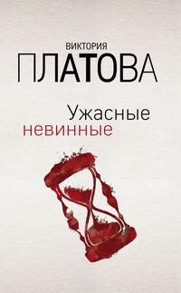 Ужасные невинные, audiobook Виктории Платовой. ISDN51392055