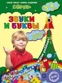 Звуки и буквы. Для детей 3–4 лет, аудиокнига С. В. Липиной. ISDN51392102