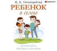 Ребенок в семье, audiobook Ю. Б. Гиппенрейтера. ISDN51393452