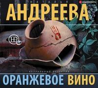 Оранжевое вино, audiobook Натальи Андреевой. ISDN51393468