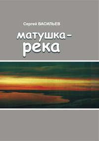 Матушка-река, audiobook Сергея Васильева. ISDN51393974