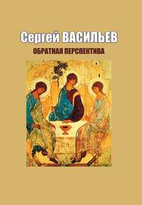 Обратная перспектива, аудиокнига Сергея Васильева. ISDN51394067