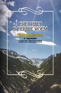 Снег идет в сердце моем, audiobook Сергея Васильева. ISDN51394158