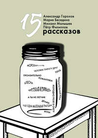 15 рассказов, аудиокнига Марии Бесединой. ISDN51394533