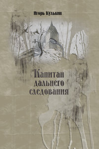 Капитан дальнего следования, аудиокнига Игоря Кулькина. ISDN51394846