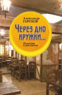 Через дно кружки, audiobook Александра Горохова. ISDN51395864