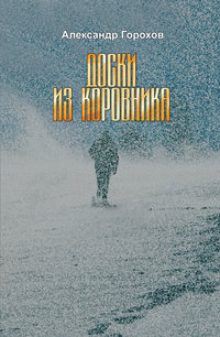 Доски из коровника, audiobook Александра Горохова. ISDN51395908