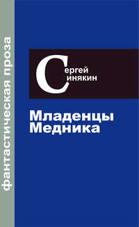 Фантастическая проза. Том 2. Младенцы Медника, аудиокнига Сергея Синякина. ISDN51396022