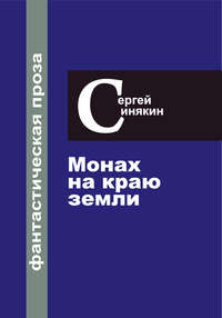 Фантастическая проза. Том 1. Монах на краю Земли, аудиокнига Сергея Синякина. ISDN51396155