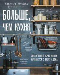 Больше, чем кухня, książka audio Евгении Чичковой. ISDN51398959