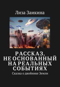 Сказка о двойнике Земли, audiobook Лизы Заикиной. ISDN51399390