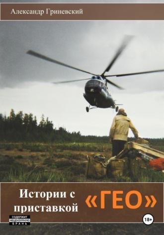 Истории с приставкой «ГЕО», audiobook Александра Гриневского. ISDN51399443