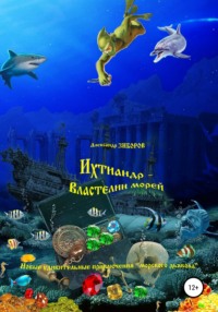 Ихтиандр – Властелин морей, książka audio Александра Зиборова. ISDN51399451