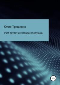 Учет затрат и готовой продукции, audiobook Юлии Трященко. ISDN51400462