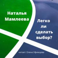 Легко ли сделать выбор?, książka audio Натальи Мамлеевой. ISDN51400696