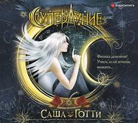 Суперлуние, audiobook Саши Готти. ISDN51400900