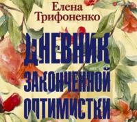 Дневник законченной оптимистки - Елена Трифоненко