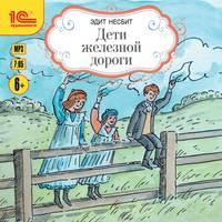 Дети железной дороги, książka audio Эдит Несбит. ISDN51401118