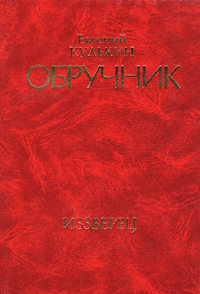 Обручник. Книга вторая. Иззверец, аудиокнига Евгения Кулькина. ISDN51401352