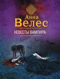 Невесты вампира, książka audio Анны Велес. ISDN51401468