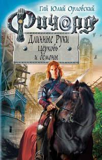 Ричард Длинные Руки. Церковь и демоны, аудиокнига Гая Юлия Орловского. ISDN51401472