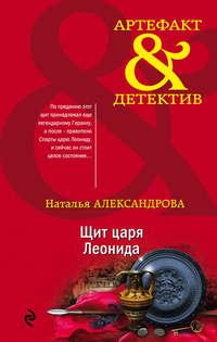 Щит царя Леонида, аудиокнига Натальи Александровой. ISDN51402052