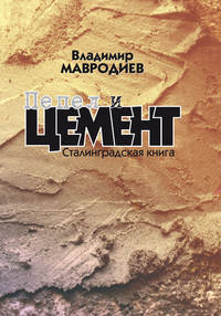 Пепел и цемент. Сталинградская книга, audiobook Владимира Мавродиева. ISDN51404549