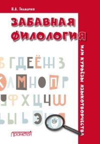 Забавная филология, или Курьёзы языкотворчества - Николай Толмачев