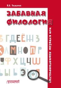 Забавная филология, или Курьёзы языкотворчества, audiobook Николая Толмачева. ISDN51405870