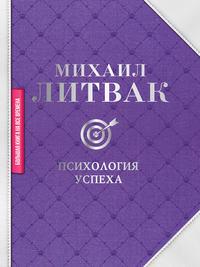 Психология успеха, audiobook Михаила Литвака. ISDN51406184