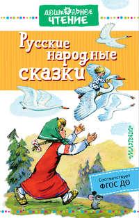 Русские народные сказки - Сборник