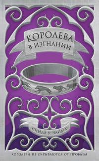 Королева в изгнании, audiobook Синды Уильямса Чаймы. ISDN51408539