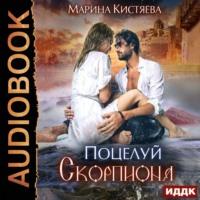 Поцелуй скорпиона, аудиокнига Марины Кистяевой. ISDN51412084