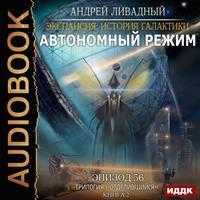 Отделившийся-2. Автономный режим, audiobook Андрея Ливадного. ISDN51412100