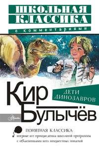 Дети динозавров, książka audio Кира Булычева. ISDN51414213